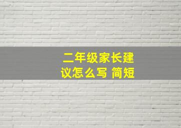 二年级家长建议怎么写 简短